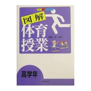 図解体育授業 高学年／藤崎敬