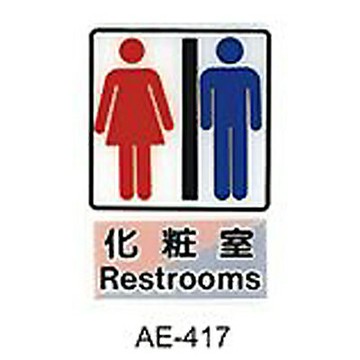 【文具通】標示牌指標可貼 AE-417 化妝室 男女 直式 15x23cm AA010781【APP滿額下單4%點數(單一帳號最高1500點)】5/31止
