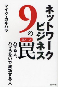 ネットワークビジネス9の罠 ハマる人、ハマらないで成功する人 マイク・カキハラ