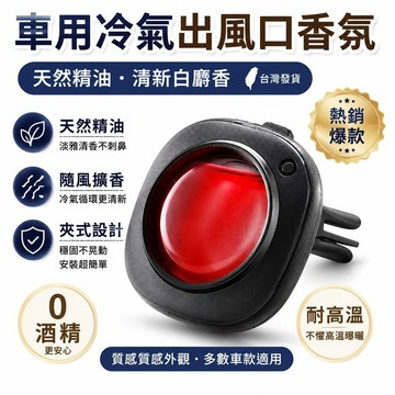 現貨隔日達👍夯貨🤞2026車用香氛 冷氣出風口夾式 天然精油 0 除臭 汽車內 白麝香 擴香 芳香劑·99免運