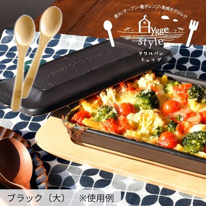 新生活 プレゼント Hygge グリルパン ヒュッゲ （中）キッチン