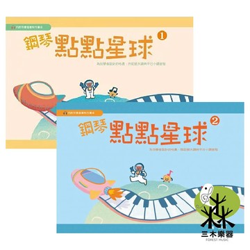 【三木樂器】《 鋼琴點點星球 1 2》鋼琴樂譜 哈農 五線譜 樂理教本 音階訓練 手指技巧 視奏學習 小芸老師 樂韻