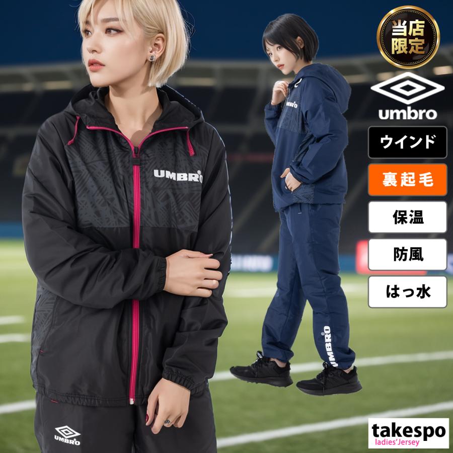 アンブロ ウインドブレーカー レディース 上下 セットアップ 冬 umbro トレーニングウェア フード付き裏トリコット チーム |  LINEブランドカタログ