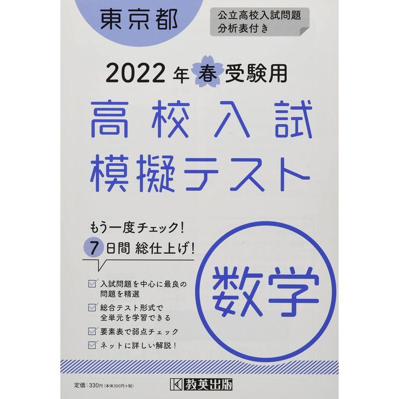 高校入試模擬テスト数学東京都2022年春受験用