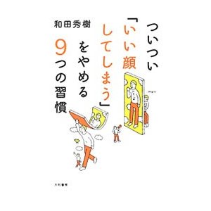 ついつい「いい顔してしまう」をやめる９つの習慣／和田秀樹