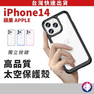 防摔手機殼 蘋果 iPhone 14 Pro Max Plus 太空防摔手機殼 透明保護殼 防摔殼