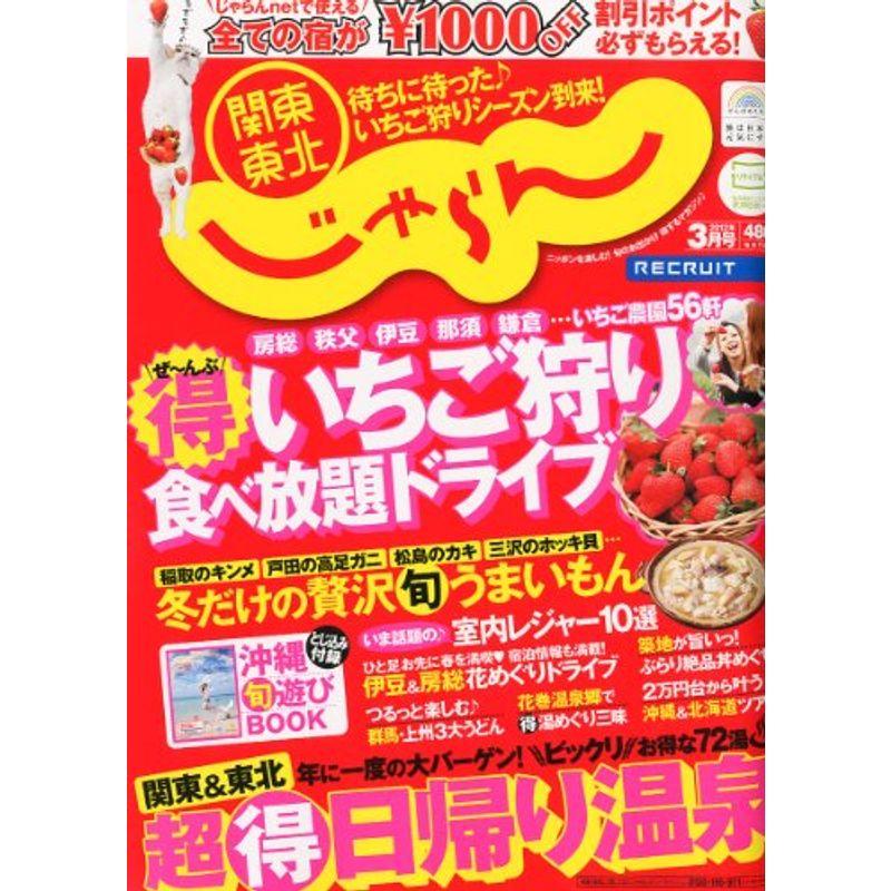 関東・東北じゃらん 2012年 03月号 雑誌