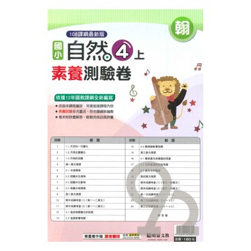 明霖國小素養測驗卷翰版自然4上