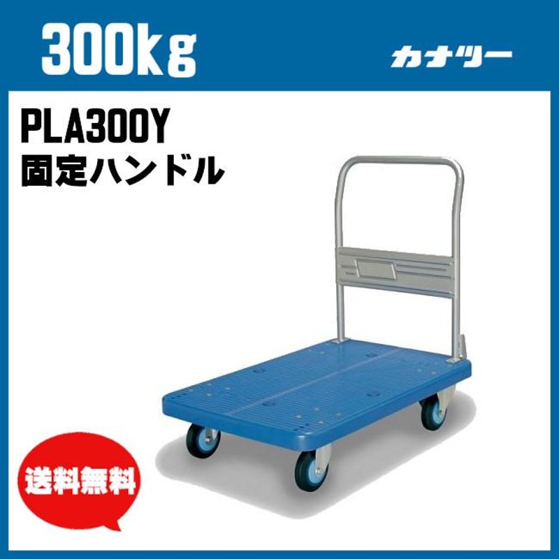 300kg プラスチック 台車 PLA300Y 業務用 運搬車 屋内 手押し 標準