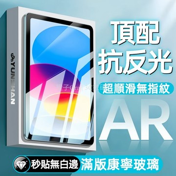 AR增透 iPad保護貼 適用iPad11 A16 10 9 8 7 Air11 M2 Pro mini6滿版康寧防爆