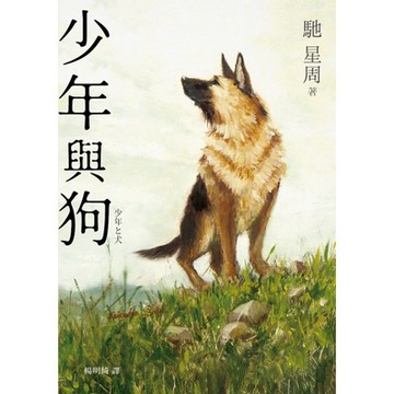 少年與狗【2020直木賞得獎作品】_Readmoo 讀墨電子書