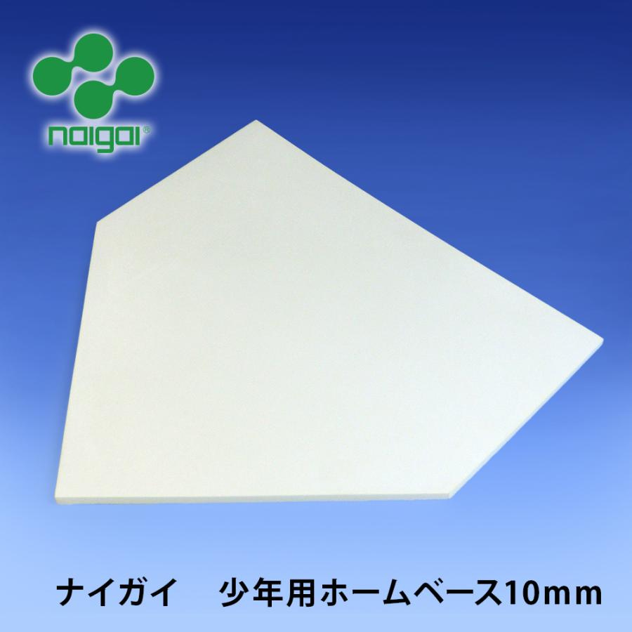 塁ベースセット 10mm厚 F-2786 通販