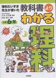 理科だいすき先生が書いた教科書よりわかる理科 小学6年 高田慶子