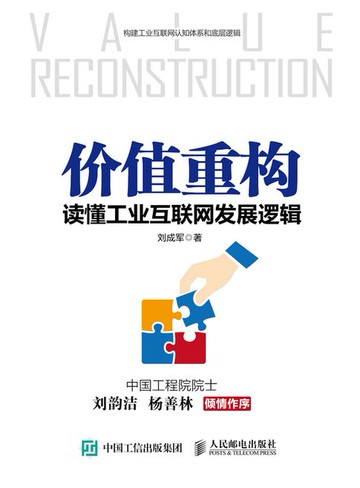 【電子書】价值重构：读懂工业互联网发展逻辑