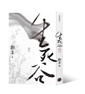 生死谷．卷一[二手書_良好]