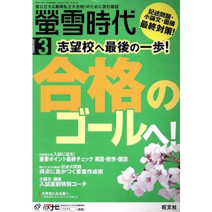 蛍雪時代(２０１８年３月号) 月刊誌／旺文社