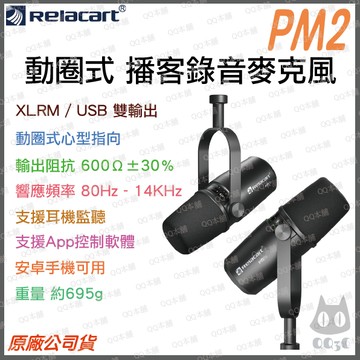 《 免運 現貨 台灣出貨 附發票 》Relacart 力卡 PM2 動圈式 錄音 播客 直播 麥克風