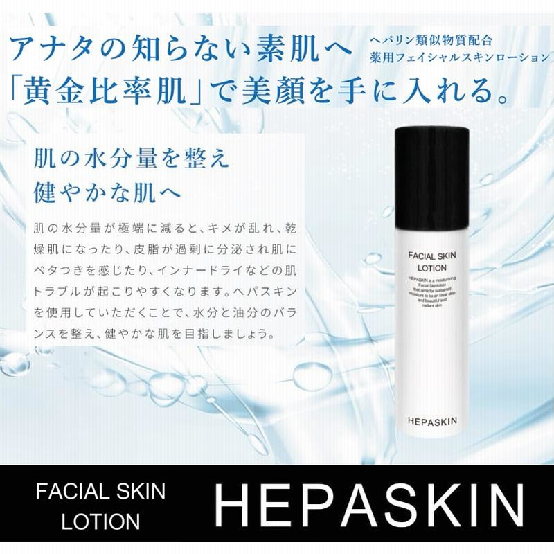 ☆新品ヘパスキン フェイシャルスキンローション 80g×２個 | iece.ie