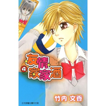 友情家家酒 (4)_Readmoo 讀墨電子書