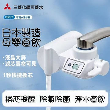 三菱凈水器 可生飲日本原産水龍頭過濾器 可菱水CB073廚房家用凈化直飲超濾浄水機 QBAT