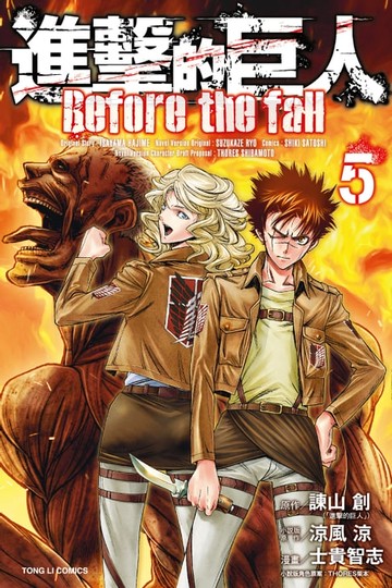 【電子書】進擊的巨人 Before the fall (5)
