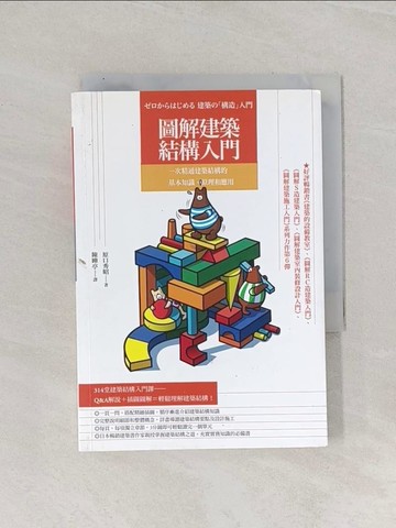 【書寶二手書T1／建築_RAV】圖解建築結構入門-一次精通建築結構的基本知識_原口秀昭