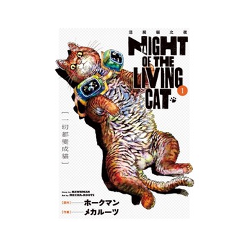 NYAIGHT OF THE LIVING CAT活屍貓之夜(1)