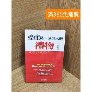 【雷根360免運】【送贈品】癌症是一份偉大的「禮物」 #七成新 #九成新【Q-G0099】