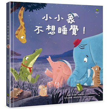 小小象不想睡覺！/荷西．卡洛斯．安德列斯 著，亞力山德羅．蒙塔尼亞納 繪 ( José Carlos Andrés、 Alessandro Montagnana)