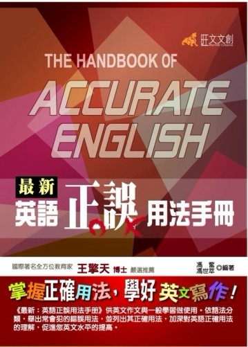 最新英語正誤用法手冊[二手書_良好]