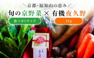 ＜京都・福知山＞京野菜食べきりサイズ＆有機「夜久野」3㎏セット  ふるさと納税 京野菜 野菜 京都府 福知山市