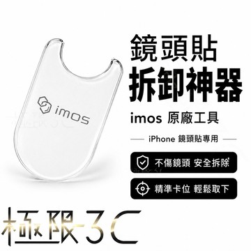 imos鏡頭貼拆卸神器 imos原廠 鏡頭貼 拆框 拆除鏡頭框 拆鏡頭環