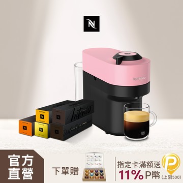 【獨家】Nespresso Vertuo POP膠囊咖啡機 & 都會風格咖啡50顆組
