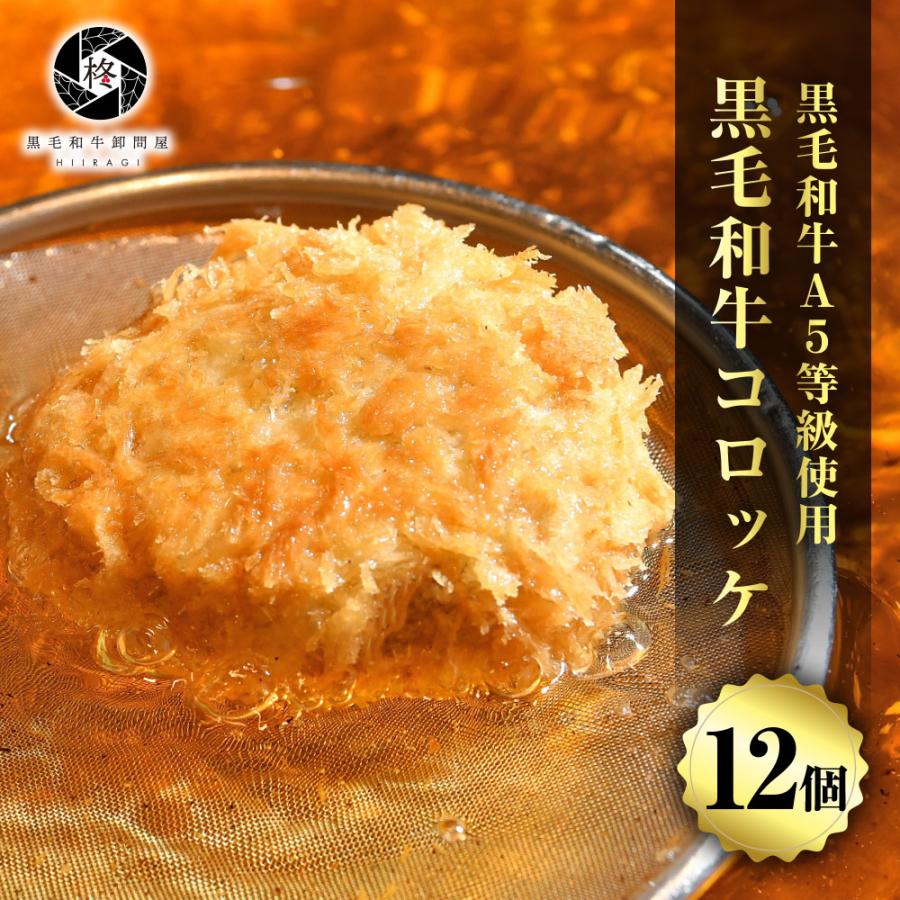 お歳暮 御歳暮 2023 牛肉 和牛コロッケ 80g 12個 (3個×4パック) 惣菜 黒毛和牛 A5等級 プレミアム ギフト 肉ギフト