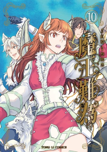 【電子書】魔王難為 (10)