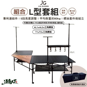 組合 JG L型套組 鋁桌組合 實木桌組合 三角轉板 折疊桌 逐露天下 露營 逐露天下