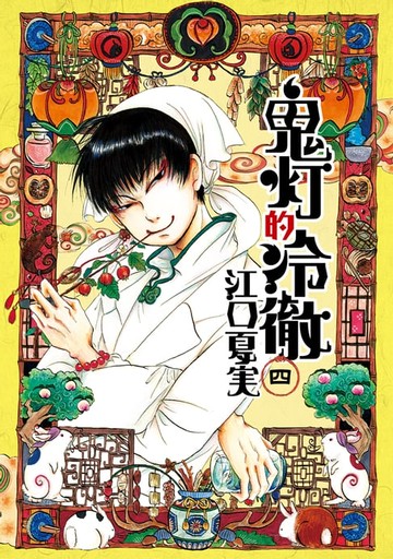 【電子書】鬼灯的冷徹 (4)