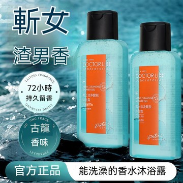 【男士沐浴露】沐浴精 李医生男士沐浴露 古龙香水沐浴精 香氛沐浴精 清爽洗澡 洗异味 持久专用