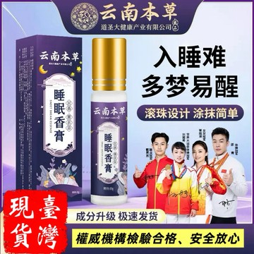 ［台灣現貨］改善睡眠，薰衣草沈香雲南本草草本舒眠膏，晚安精油定制睡眠香膏。