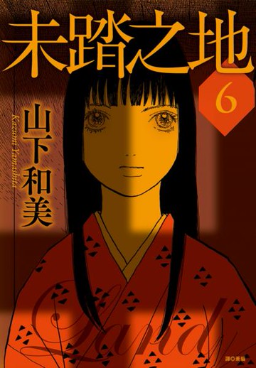 未踏之地(06)【城邦讀書花園】