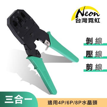 三合一網路電話聽筒剝壓線鉗