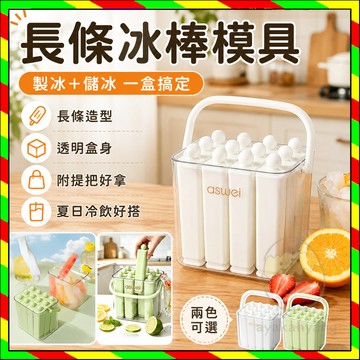 長條冰塊模具 DIY冰條模具 家用硅膠冰格 冰箱製冰 冰淇淋儲藏盒 冰棒食 提條狀製冰盒 製冰器 矽膠長條冰模 製冰模具