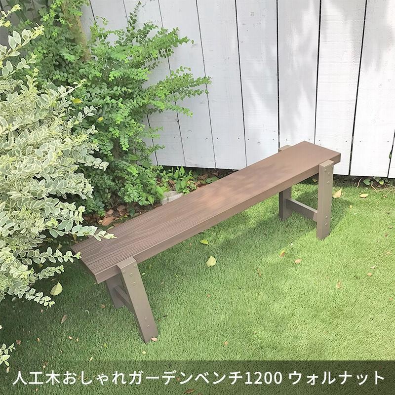 ガーデンファニチャー ガーデンチェア ガーデンベンチ 人工木