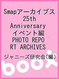 Smapアーカイブス 25th Anniversary イベント編 PHOTO REPORT ARCHIVES