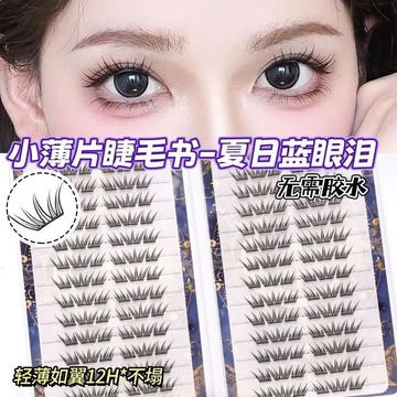 ✨夢幻漫畫眼✨夏日藍眼淚免膠假睫毛 28排大容量卷翹單簇 小薄片自然放大雙眼 拍照上鏡必備 台灣現貨當日發