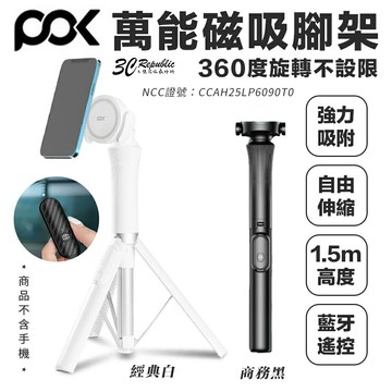 POK 萬能磁吸腳架 1.5m｜手機腳架 360°旋轉 可調高度 強力磁吸 適用 iPhone 17/16