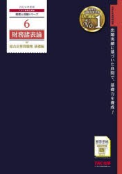 財務諸表論総合計算問題集 2024年度版基礎編 [本]