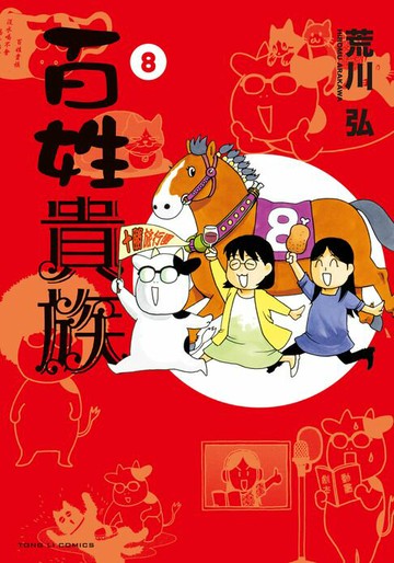 【電子書】百姓貴族 (8)