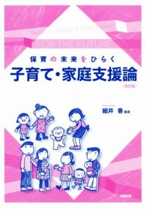  保育の未来をひらく子育て・家庭支援論　改訂版／細井香(著者)