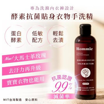 1罐組 (新升級) Rommie 大馬士革玫瑰 酵素抗菌貼身衣物手洗精 250ML(售出無退換貨) Y050 台灣製